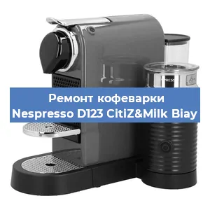 Чистка кофемашины Nespresso D123 CitiZ&Milk Biay от кофейных масел в Самаре